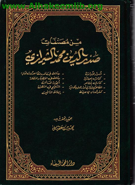 من مصنفات صدر الدين محمد الشيرازي