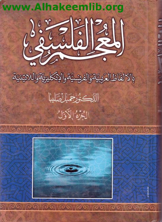 المعجم الفلسفي ج1- 2