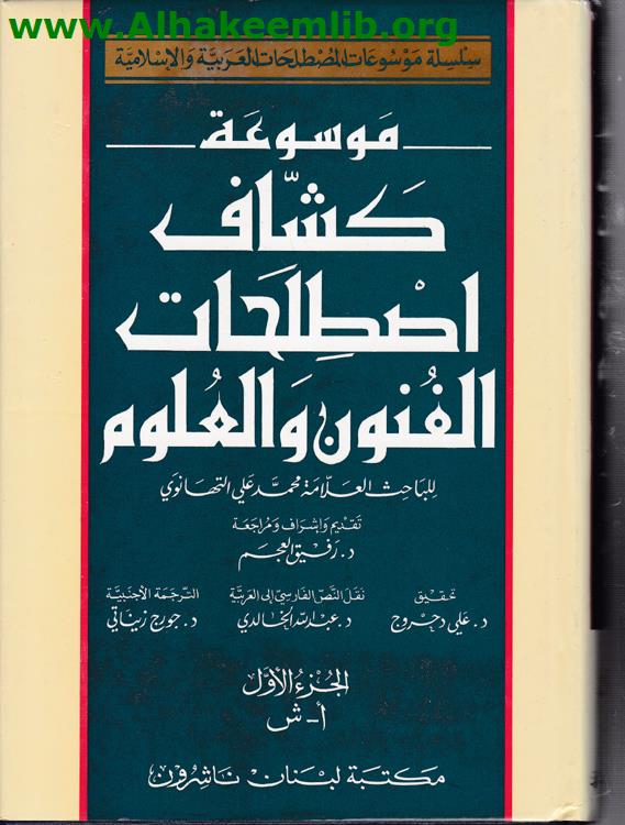 كشاف اصطلاحات الفنون والعلوم ج1- 2