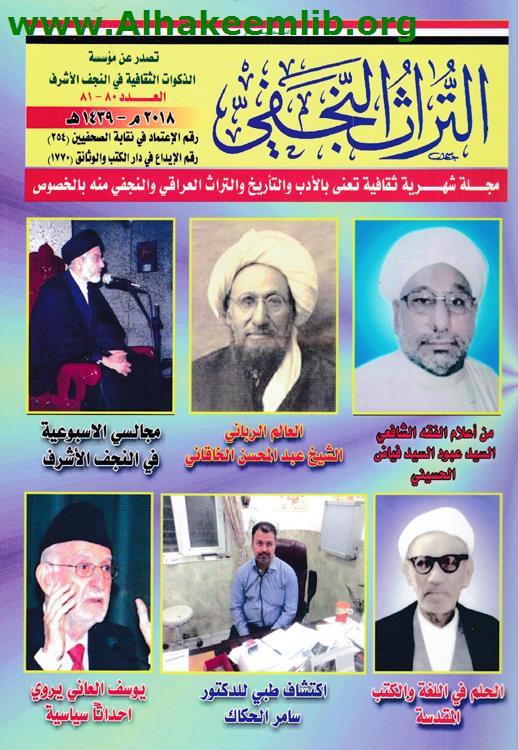 التراث النجفي العدد 80- 81