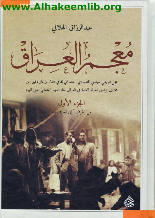 معجم العراق ج1- 3