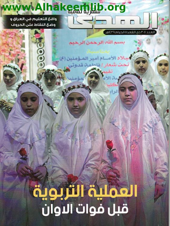 الهدى العدد 307