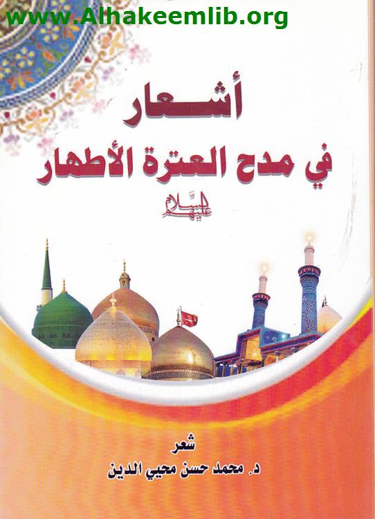 أشعار في مدح العترة الأطهار