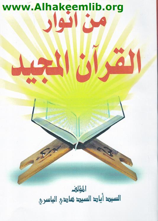 من انوار القرآن المجيد