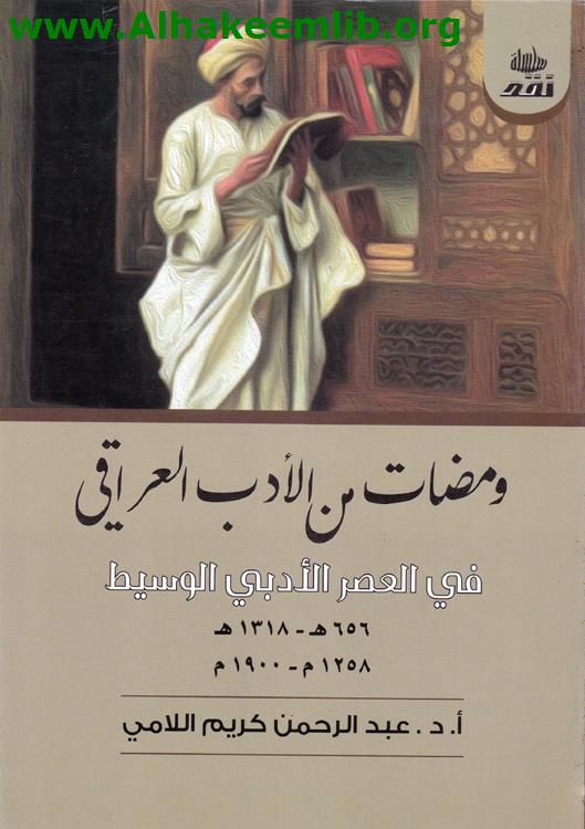 ومضات من الادب العراقي