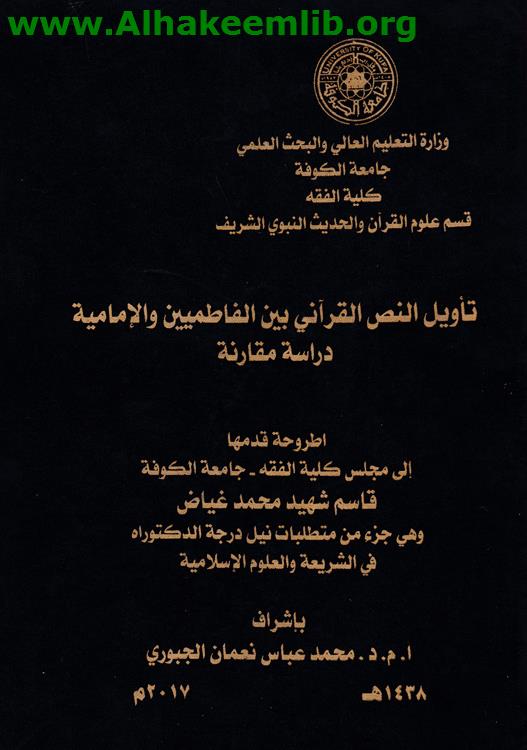 تأويل النص القرآني بين الفاطميين والإمامية