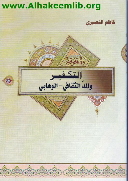 التكفير والمد الثقافي الوهابي