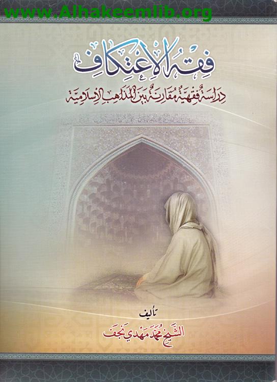 فقه الاعتكاف