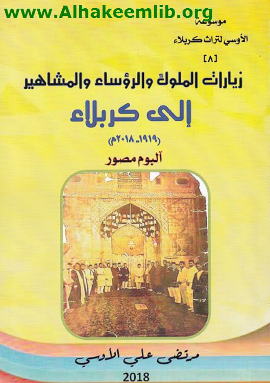 زيارات الملوك والرؤساء والمشاهير الى كربلاء