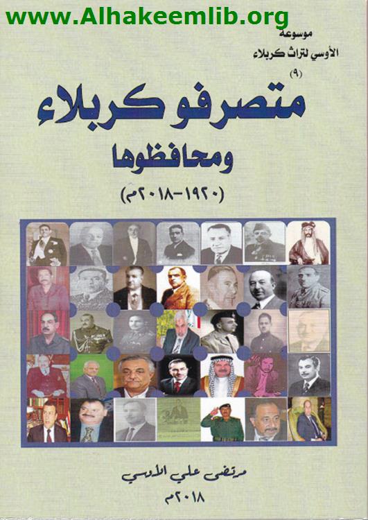 متصرفو كربلاء ومحافظوها