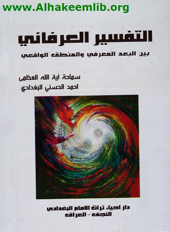 التفسير العرفاني