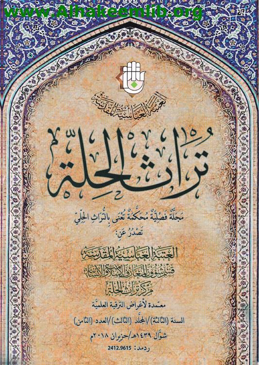 تراث الحلة العدد 8