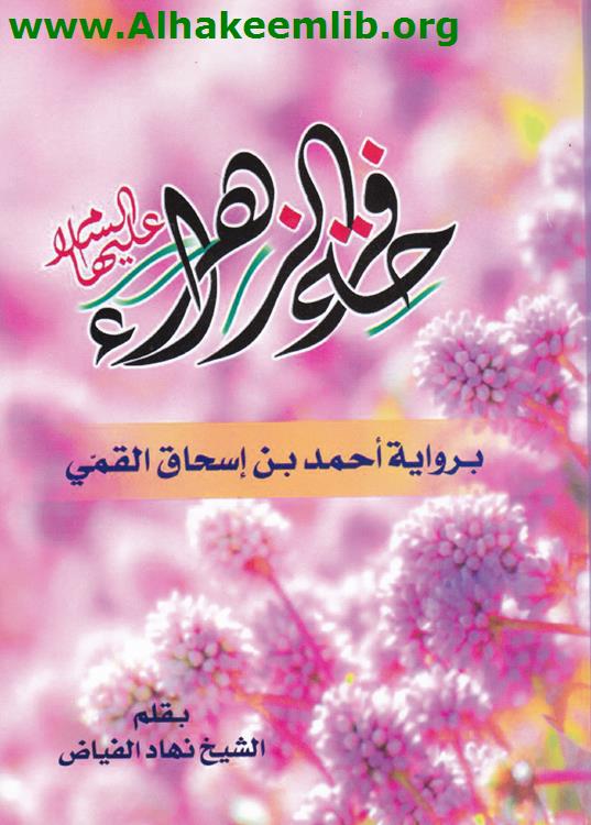 فرحة الزهراء عليها السلام