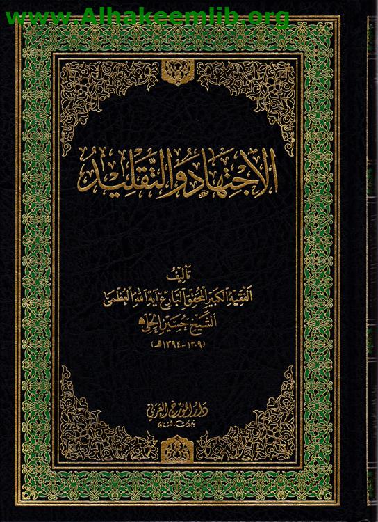 الاجتهاد والتقليد