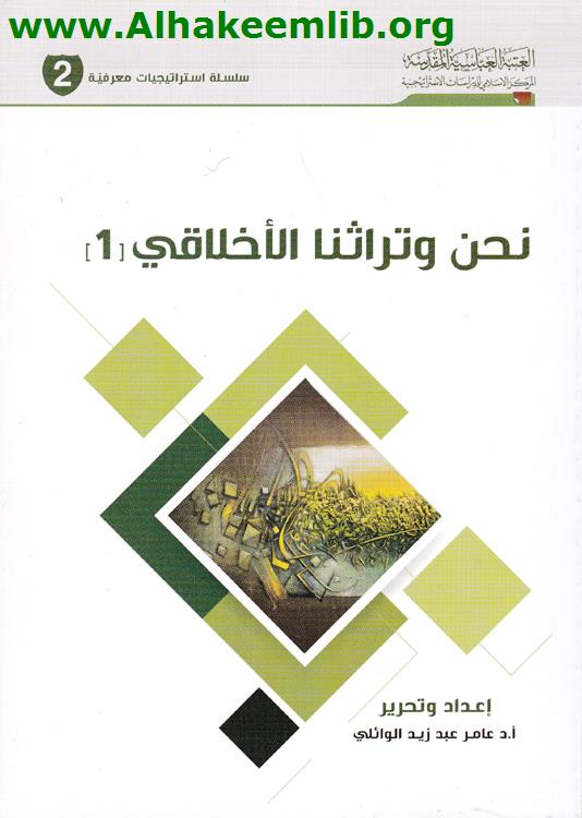 نحن وتراثنا الاخلاقي ج1- 3