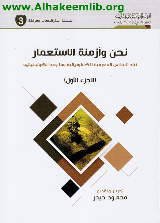 نحن وأزمنة الاستعمار ج1- 4