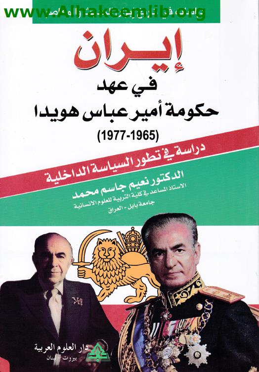 ايران في عهد حكومة امير عباس هويدا