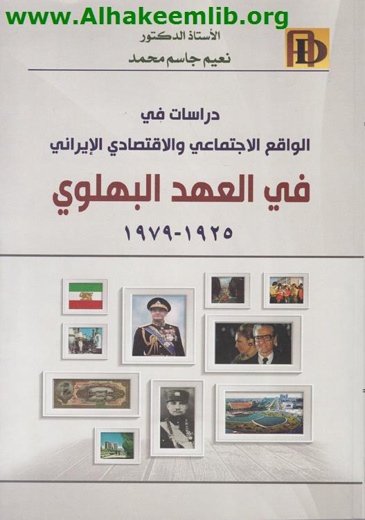 دراسات في الواقع الاجتماعي والاقتصادي الايراني في العهد البهلوي