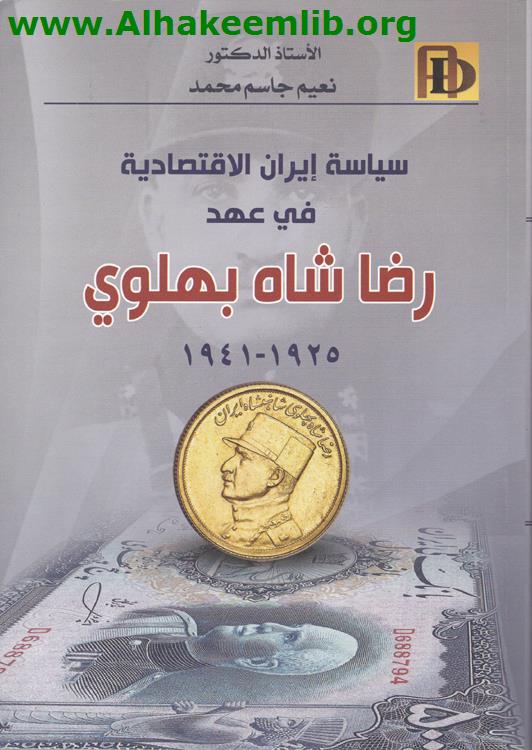 سياسة ايران الاقتصادية في عهد رضا شاه بهلوي