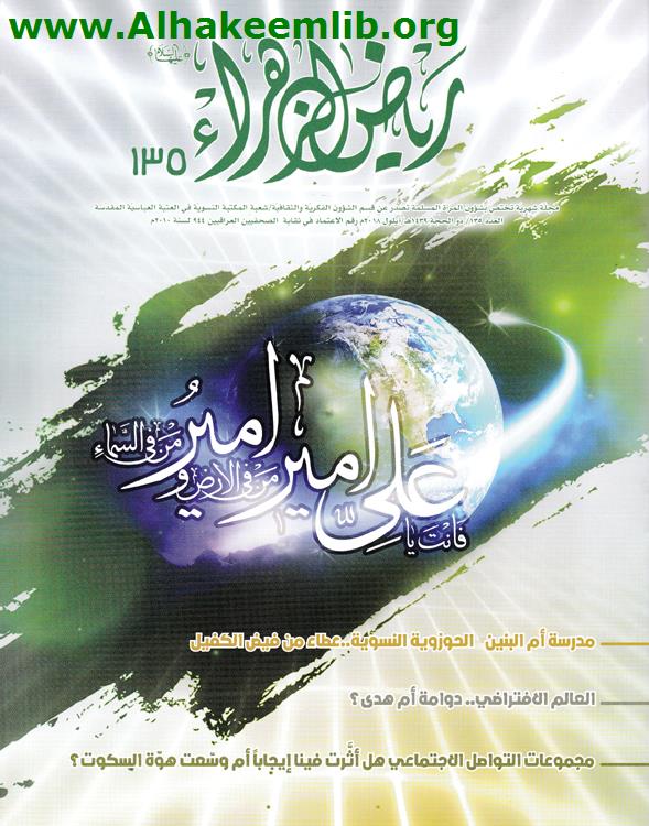 رياض الزهراء العددين 135، 137