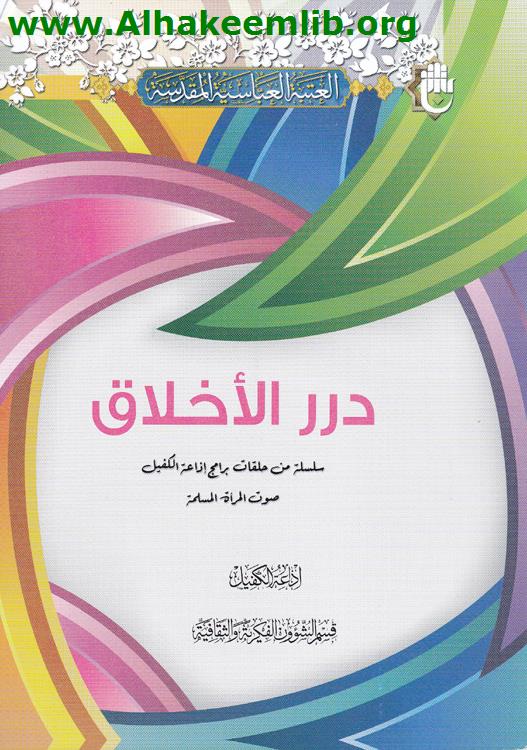 درر الاخلاق