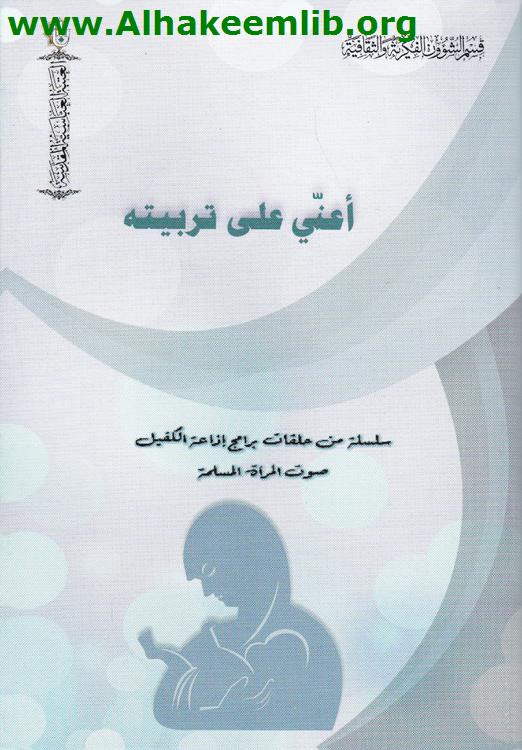 أعني على تربيته