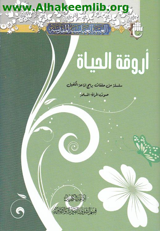 أروقة الحياة