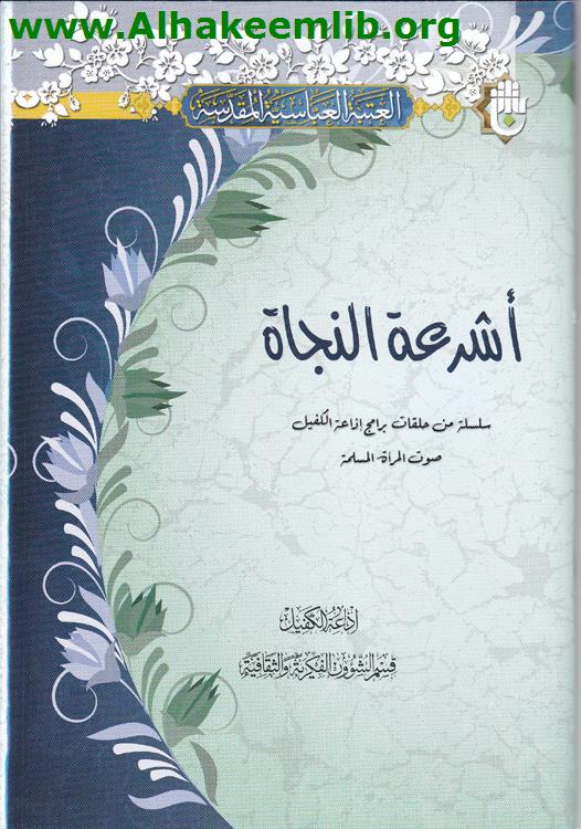أشرعة النجاة