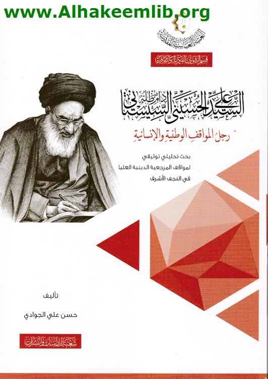 السيد علي الحسيني السيستاني رجل المواقف الوطنية والانسانية