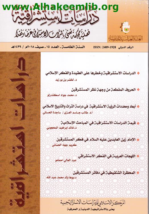 دراسات استشراقية العدد 15