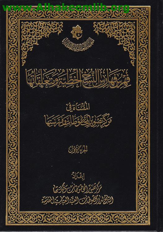 فهرس فهارس النسخ الخطية ومتعلقاتها ج1