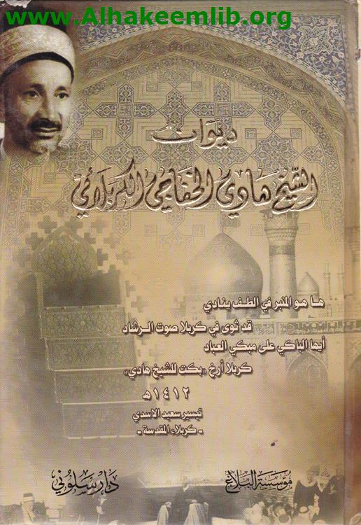 ديوان الشيخ هادي الخفاجي الكربلائي