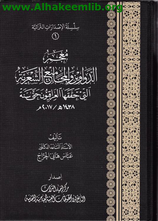 معجم الدواوين والمجاميع الشعرية التي حققها العراقيون