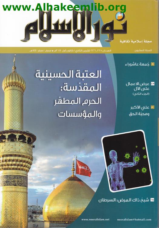 نور الاسلام العددان 225- 226 