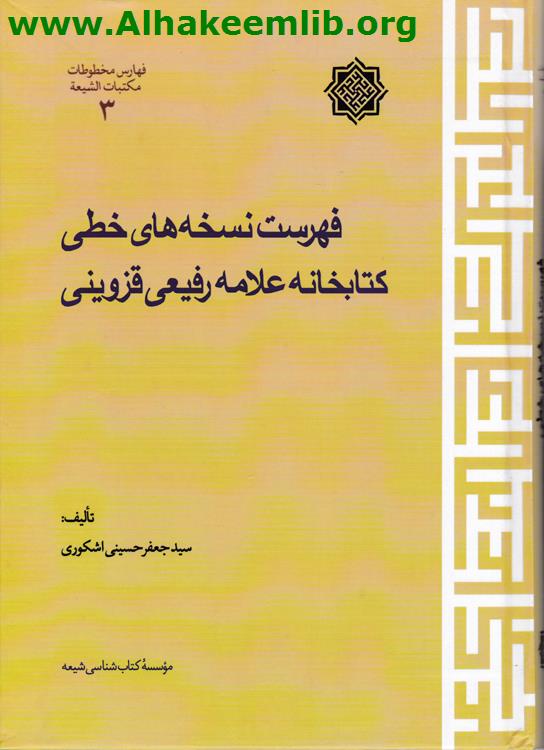 فهرست نسخه هاي خطي كتابخانه علامه رفيعي قزويني