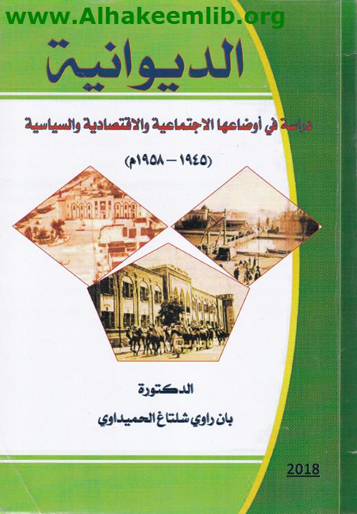 الديوانية دراسة في أوضاعها الاجتماعية والاقتصادية والسياسية