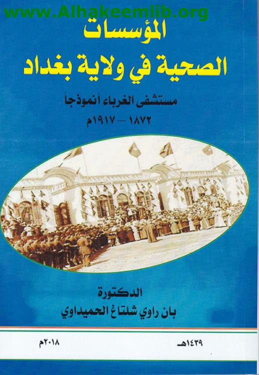 المؤسسات الصحية في ولاية بغداد