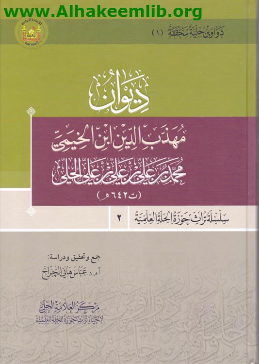 ديوان مهذب الدين ابن الخيمي
