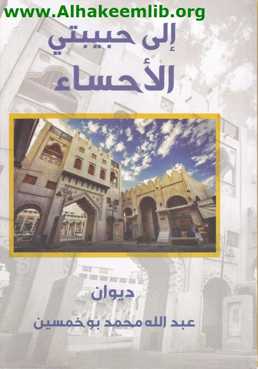 الى حبيبتي الأحساء