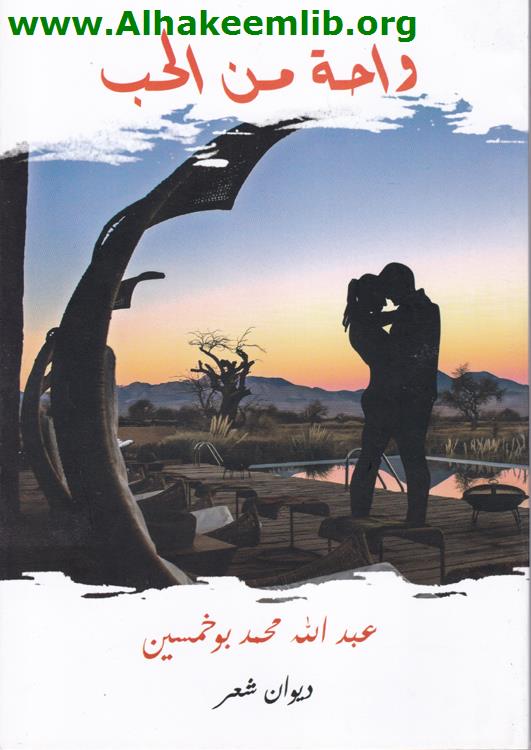 واحة من الحب