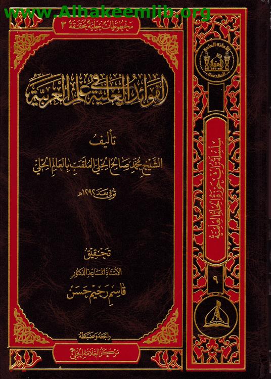 الفوائد العلية في علم العربية