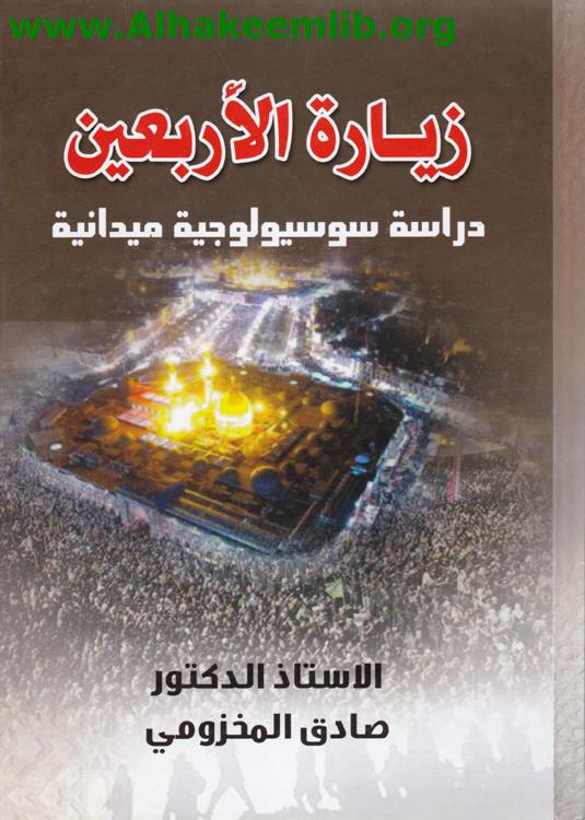 زيارة الأربعين