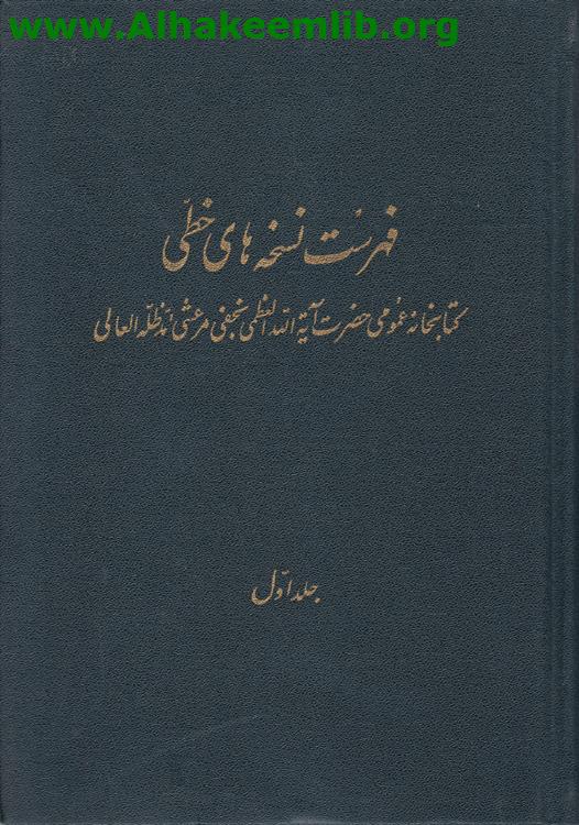 فهرست نسخه هاي خطي كتابخانه عمومي حضرت آية الله العظمى نجفي مرعشي