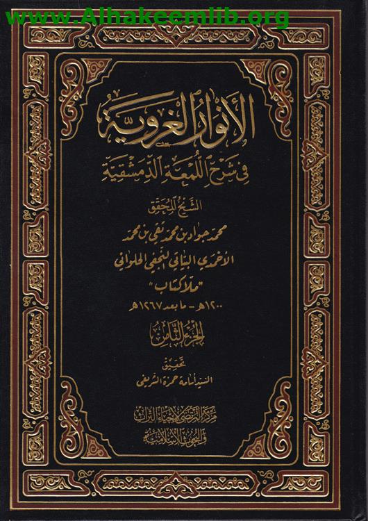 الانوار الغروية في شرح اللمعة الدمشقية ج8