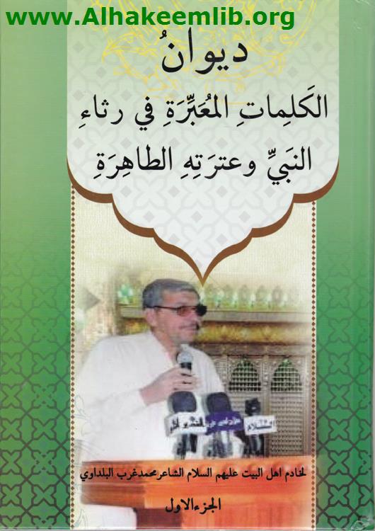 ديوان الكلمات المعبرة في رثاء النبي وعترته الطاهرة
