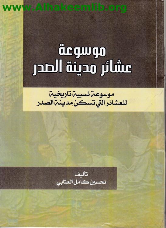 موسوعة عشائر مدينة الصدر