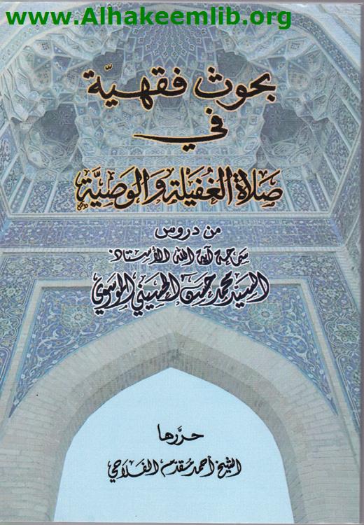 بحوث فقهية في صلاة الغفيلة والوصية