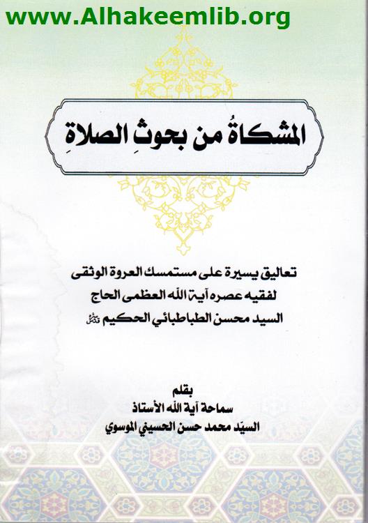 المشكاة من بحوث الصلاة