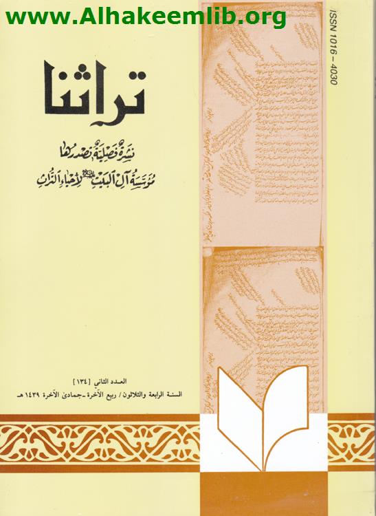 تراثنا العدد 134