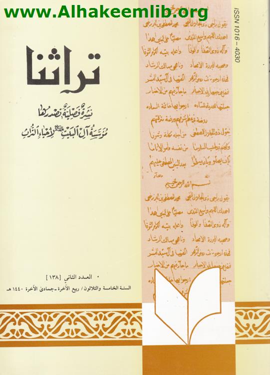 تراثنا العدد 138